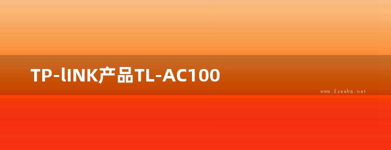 TP-lINK产品TL-AC100 V3.0&V4.0安装手册 2.1.0